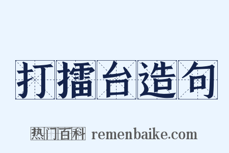 打擂台造句是什么意思的图片
